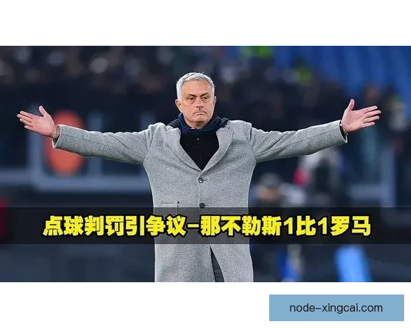 意甲裁判争议判罚激怒那不勒斯主帅赛后公开抨击